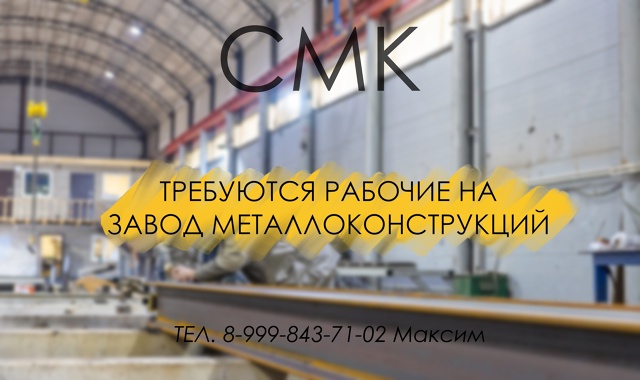 На завод по изготовлению металлоконструкций 