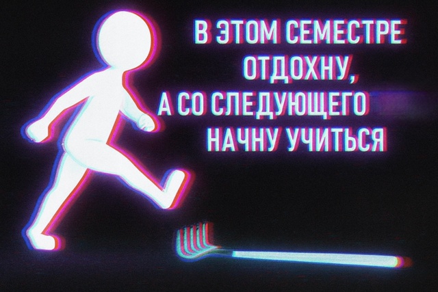 Конечно начнешь, с такими-то хвостами за этот семестр