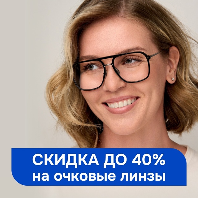 ? До 40% на очковые линзы — только до 31 июля в нашей опт?...