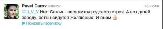 Павел Дуров: дети нужны, чтобы их есть
Таким образом бизнесмен пошутил на вопрос про отношение к се
