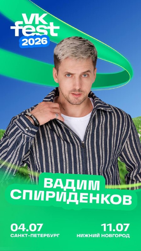 Будем скоро с вами гулять по ВК Фесту 😍