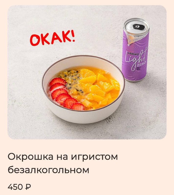 Лол, в Шоколаднице появилась окрошка на ИГРИСТОМ! Правда, вместо овощей в ней клубника, маракуйя, ап