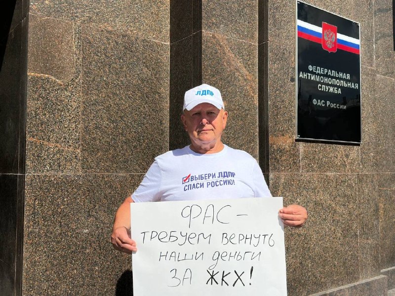 У здания ФАС в Москве проходит пикет с требованием вернуть 103 миллиарда рублей людям
Активисты ЛДП