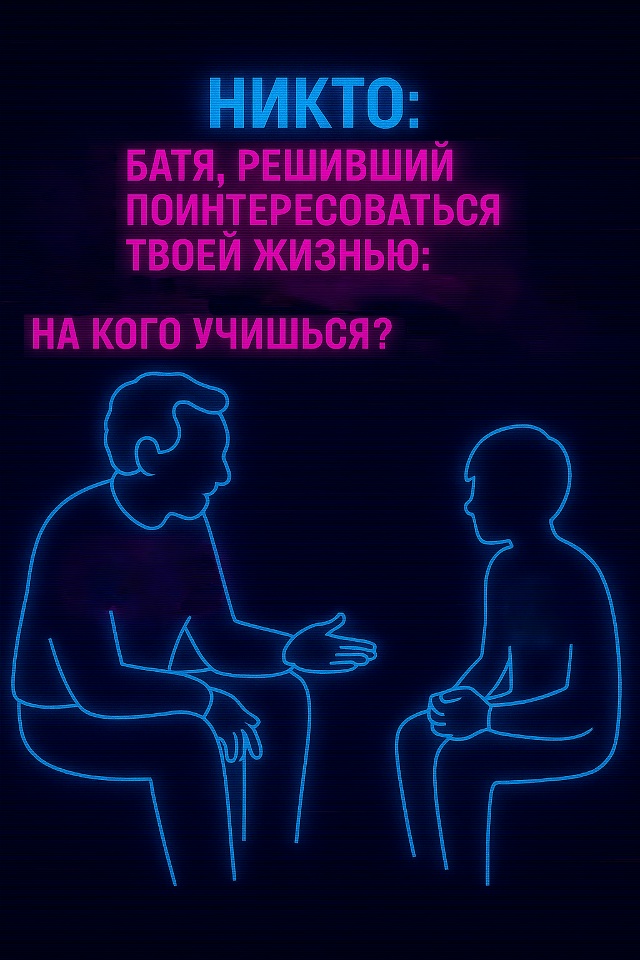 Бать, я вообще-то работаю и у меня двое детей