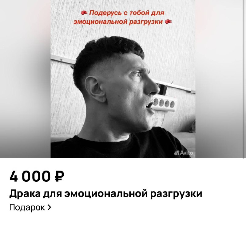 🥊 Темщик с Авито придумал новую услугу
В районе Некрасовка за 4000₽ москвич предлагает бой «по прав