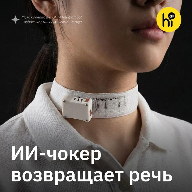 💬 ИИ-чокер возвращает речь после инсульта
Устройство создали в Кембриджском университете. Один датч