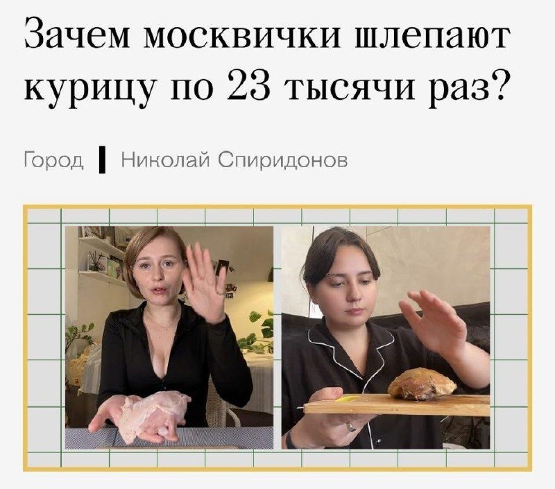 Курицу можно приготовить, если шлёпнуть её 23 034 раза. Девушка проверяла эксперимент больше трёх