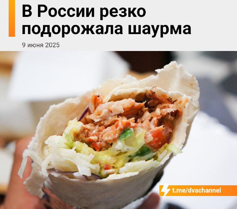❗️Ужасные новости: цены на шаурму в России взлетели — за год она подорожала на рекордные 105 рублей,