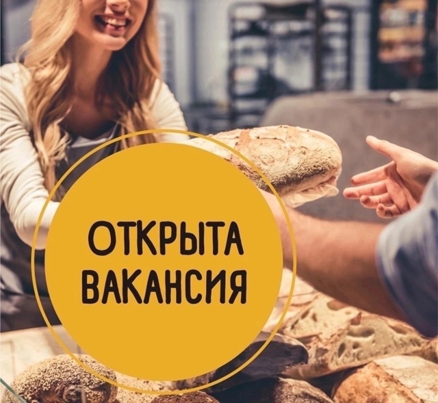 Настоящая Пекарня 🍞
У нас жарко! Ищем пекаря в нашу ко...