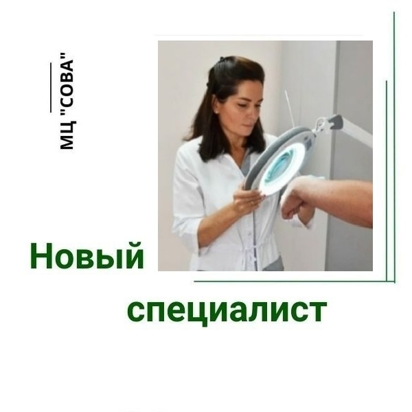 🌿 Медицинский центр СОВА приглашает вас посетить нов?...