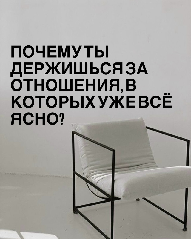 Ты можешь думать, что держишься за «чувства». На самом ?...
