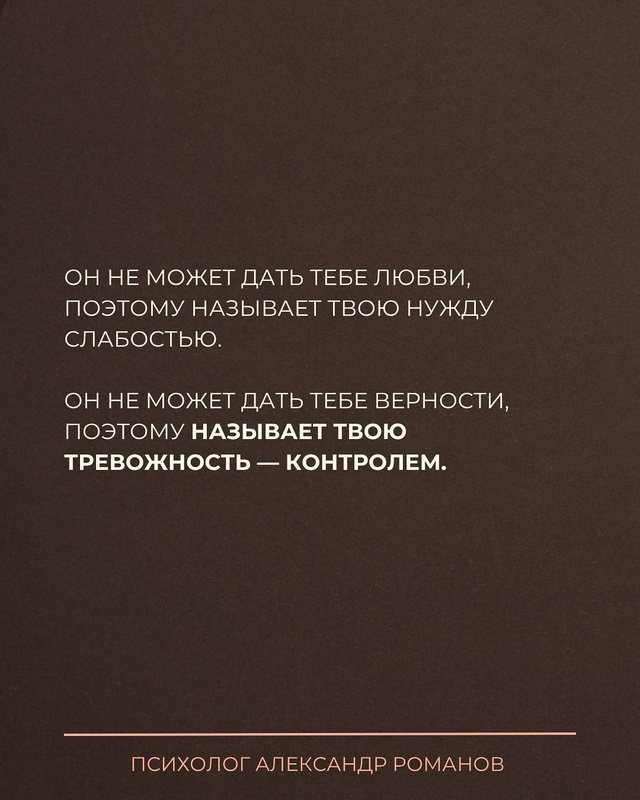 Ты просишь честность — он слышит «контроль».
Ты просиш...