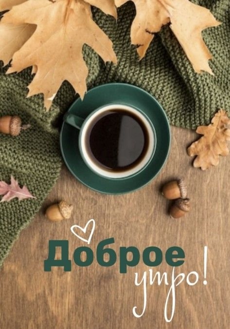 Доброе утро Подслушано!