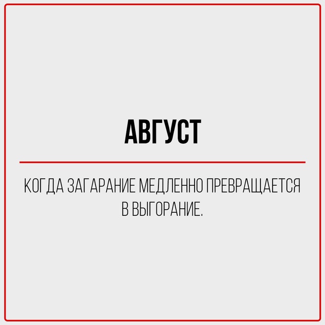 С первым днём августа!
