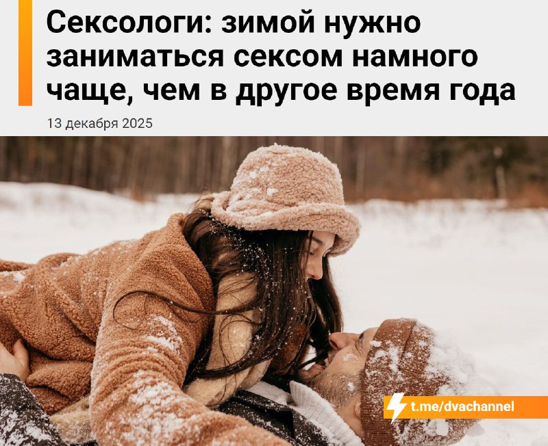 ❗️Зимой сексом стоит заниматься в разы чаще, чем в другое время года: это помогает не запускать здор