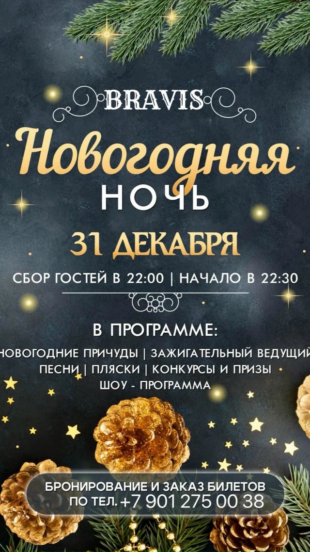 Ресторан Bravis ?Приглашает Вас отпраздновать свой корп...