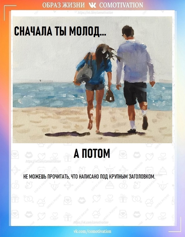 Сначала ты молод а потом...