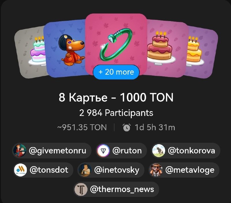 📎 Бесплатный розыгрыш 8 Картье на сумму 1000 TON! Розыгрыш подарков от Thermos 🤖 Чтобы принять уча