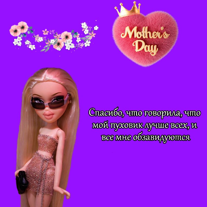 Поздравляйте мам с Днем Матери