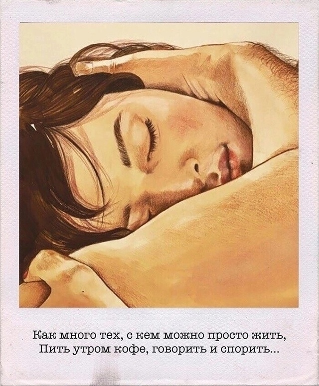 Как много тех, с кем можно лечь в постель...