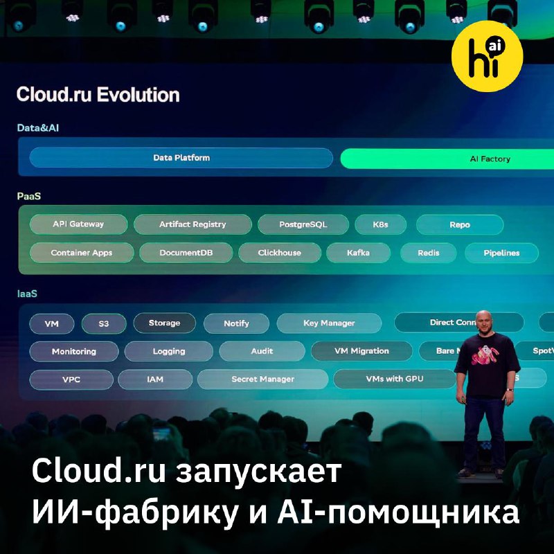 🖥 Cloud.​ru анонсировал ИИ-фабрику для разработчиков и бизнеса, а также AI-помощника Клаудию
😊 AI-п