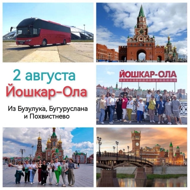✔️ 2 августа - неповторимая Йошкар-Ола.
Едем на большо?...
