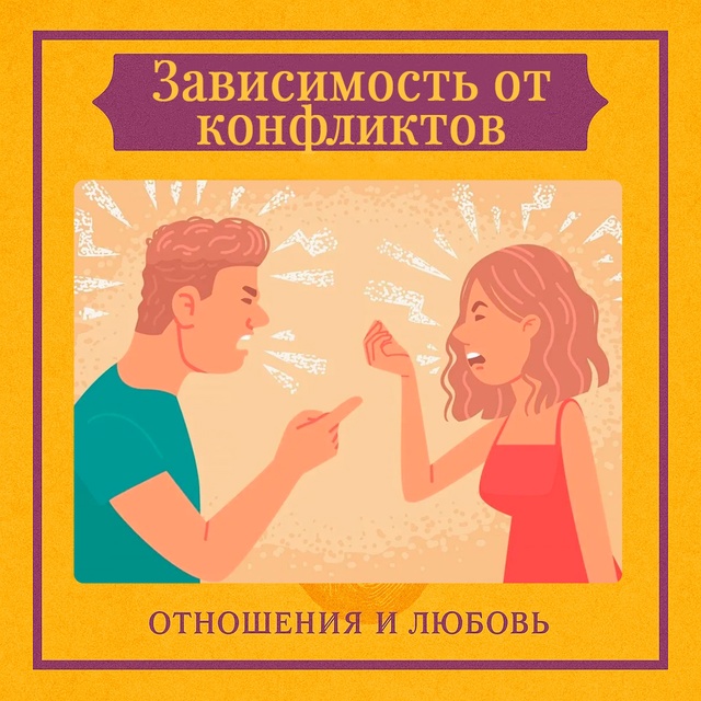 Эмоциональная зависимость от конфликта — это состоян?...