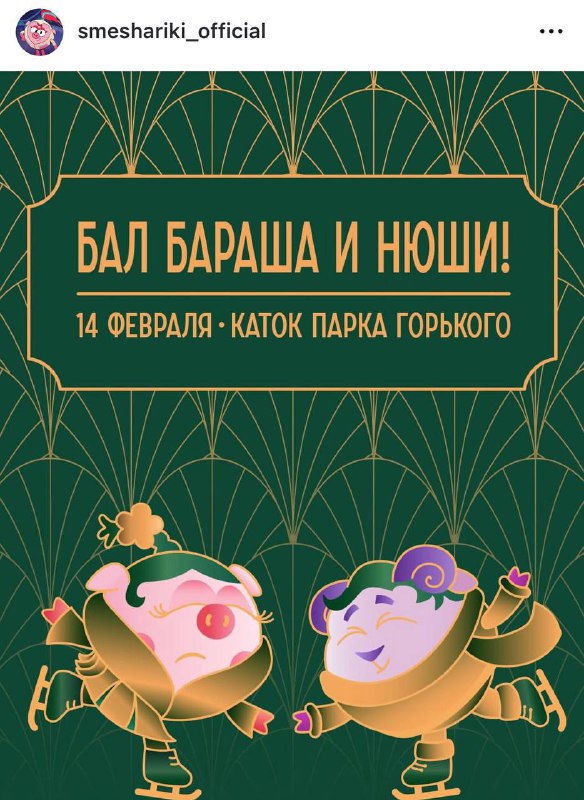 АААА, Смешарики в Москве устроят бал БАРАША и НЮШИ в Парке Горького!
Фанаты смогут покататься на ка