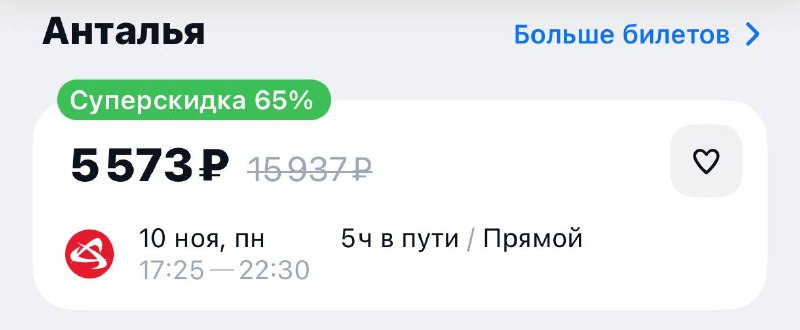 Билеты из Москвы в Анталью можно купить за 5 000₽!
Планируем в ноябре уйти на «больничный» 😱