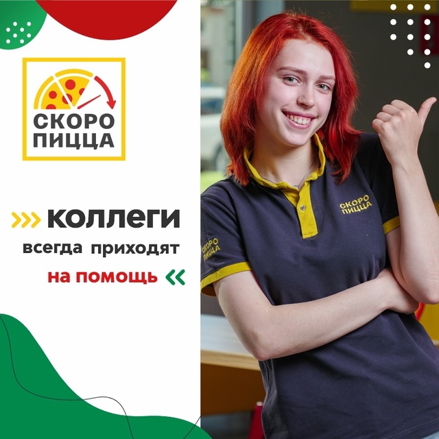 Скоро пицца ждёт тебя🤗
У нас работают люди разных воз...