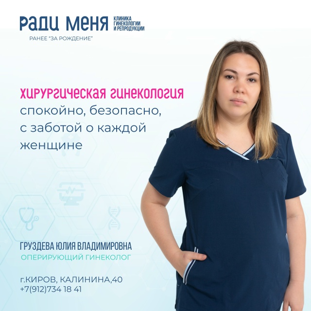 Хирургическая гинекология в один день
Иногда забота о...