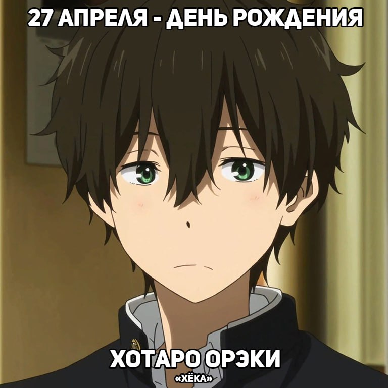🎉28 апреля - День рождения Хотаро из аниме «Хёка»
