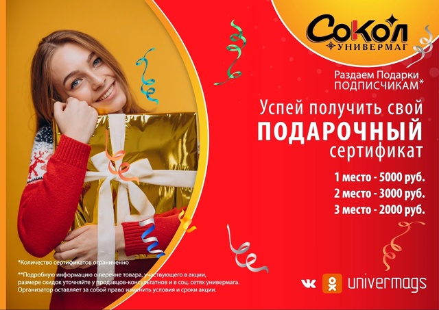?Конкурс! Разыгрываем сертификаты в [id389335824|Универмаг...