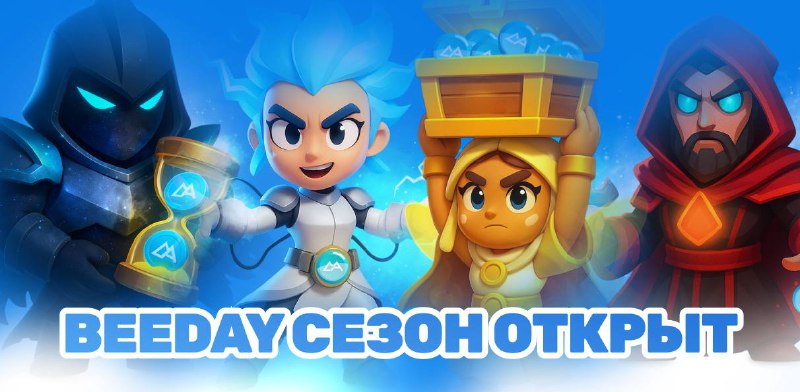 #Bee_Harvest 🐝
🐝 Бззз, пчёлки!
🎉 В улье начинается праздник — BeeDay Season открыт!
3 ноября BeeHa