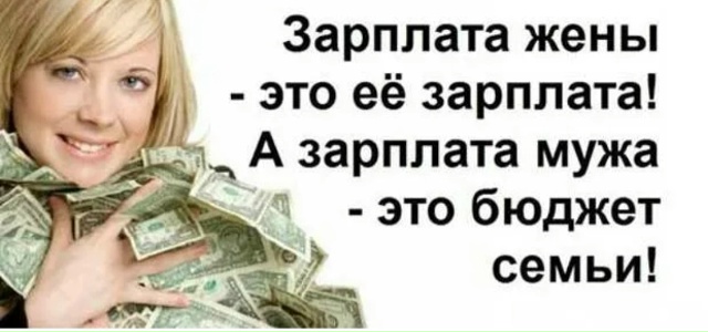 Согласны ли вы с выражением, что деньги мужа это общие ?...