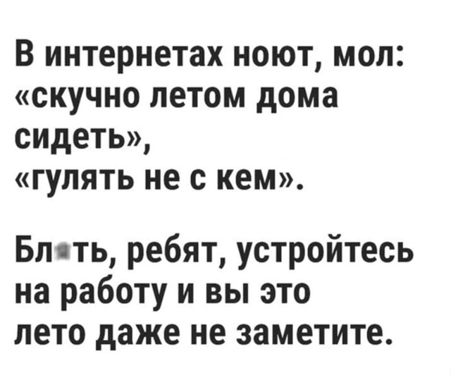 И не будет времени ныть про то ,что лета нет ?
