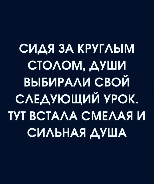 У души свои планы💔