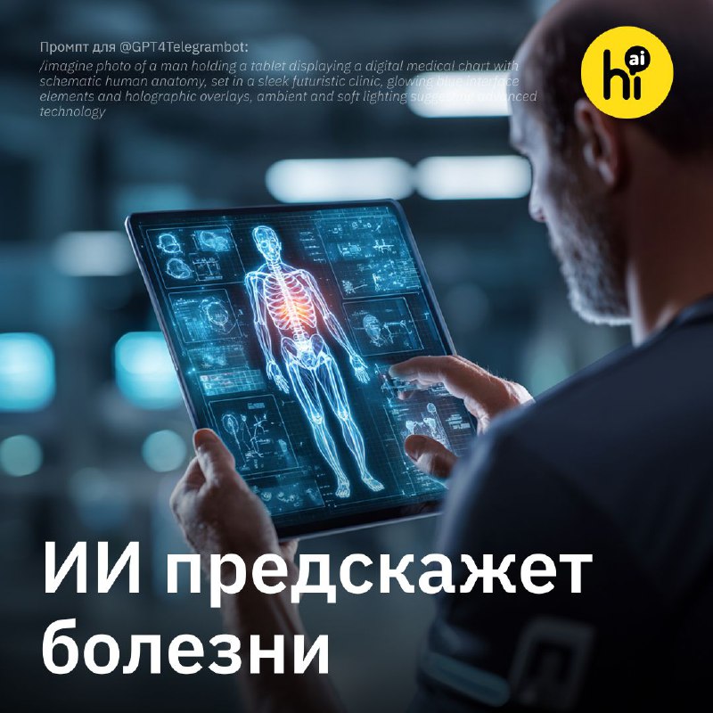 💊 ИИ предскажет будущие болезни по медкарте
Ученые израильского института им. Вейцмана обучили ИИ п