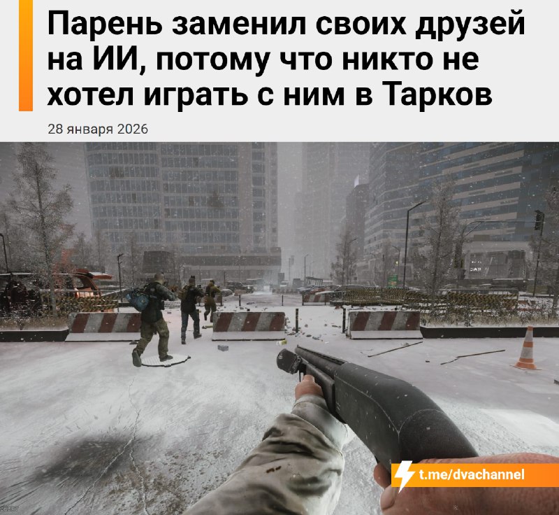 Чел заменил корешей на ИИ в Escape from Tarkov, так как никто из знакомых не хотел с ним играть
Он