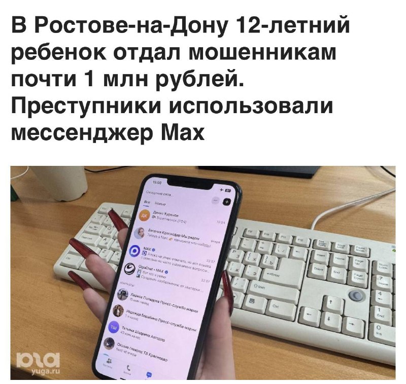 Мошенники развели подростка из Ростова через Max почти на миллион рублей.
Сначала мальчик доверчив