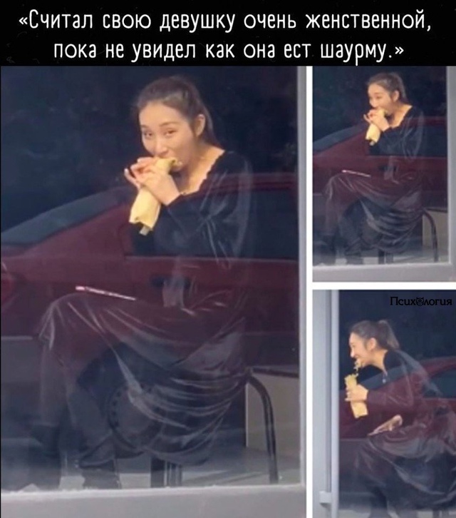 А девушка уже и поесть нормально права не имеет 🤪