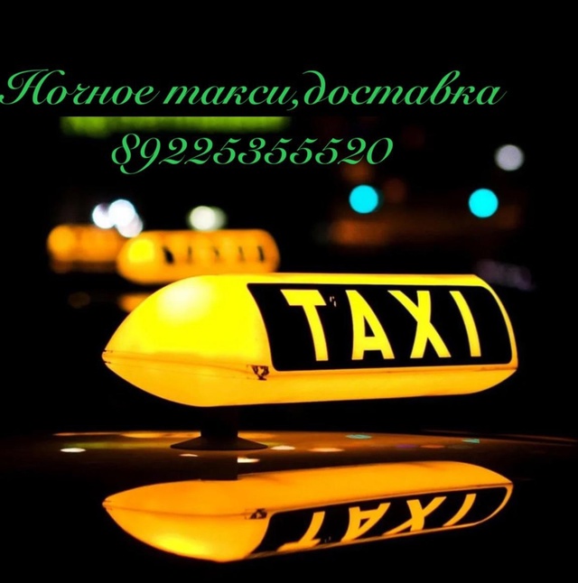 Ночное такси, доставка т. 89225355520