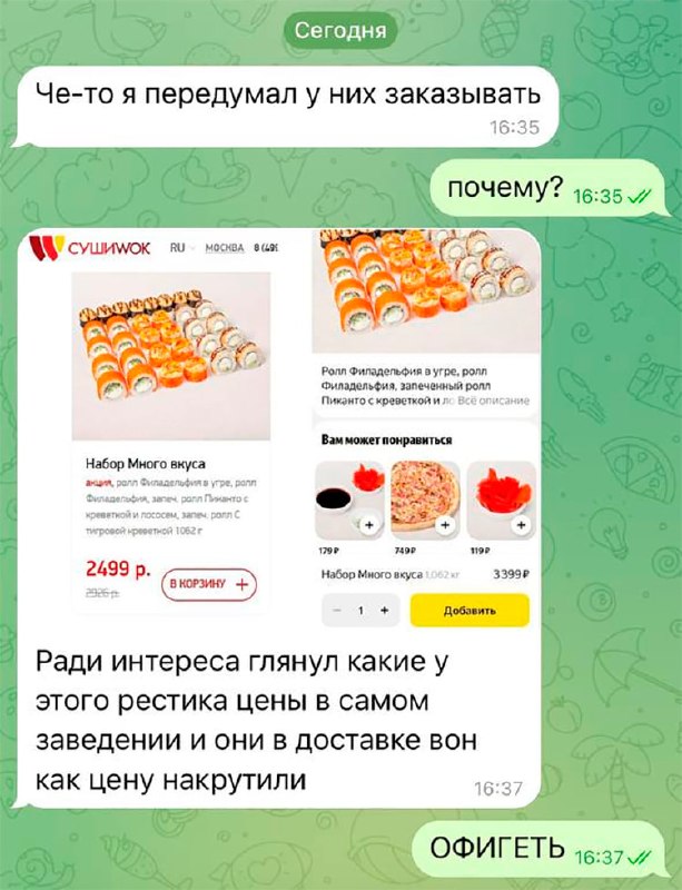 Лол, кто-то сравнил цены в любимом рестике и в доставке — оказалось, роллы в зале 2499, а домой те ж