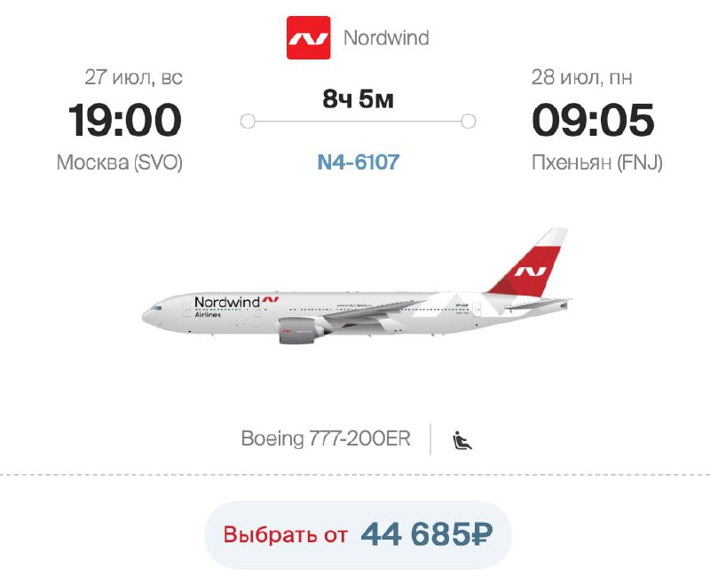 Отпуск мечты подъехал: Nordwind открыли продажи билетов на рейсы в СЕВЕРНУЮ КОРЕЮ.
Первый рейс из