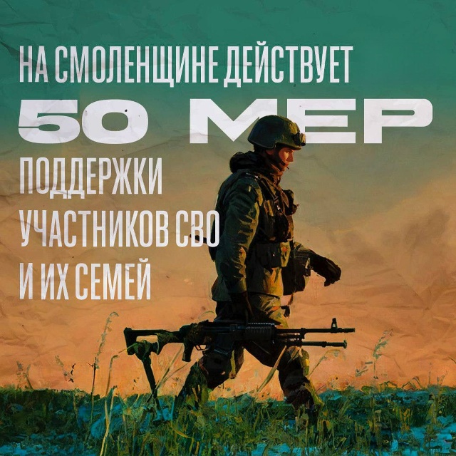 Смоленским ветеранам СВО доступно 50 мер поддержки
Се...