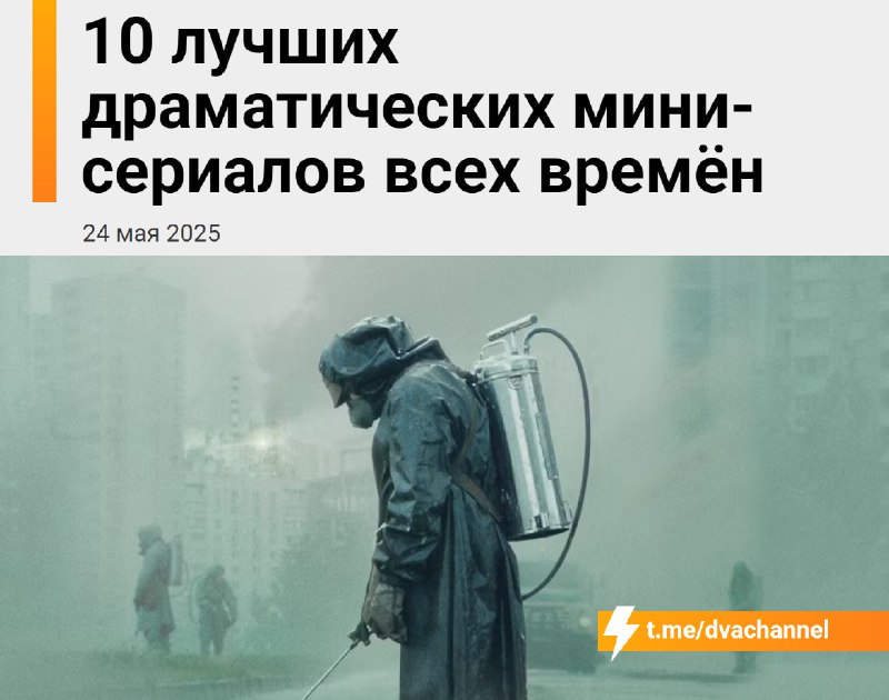 Подъехали 10 лучших драматических мини-сериалов по версии издания Collider
1️⃣😶Чернобыль (2019);
2️