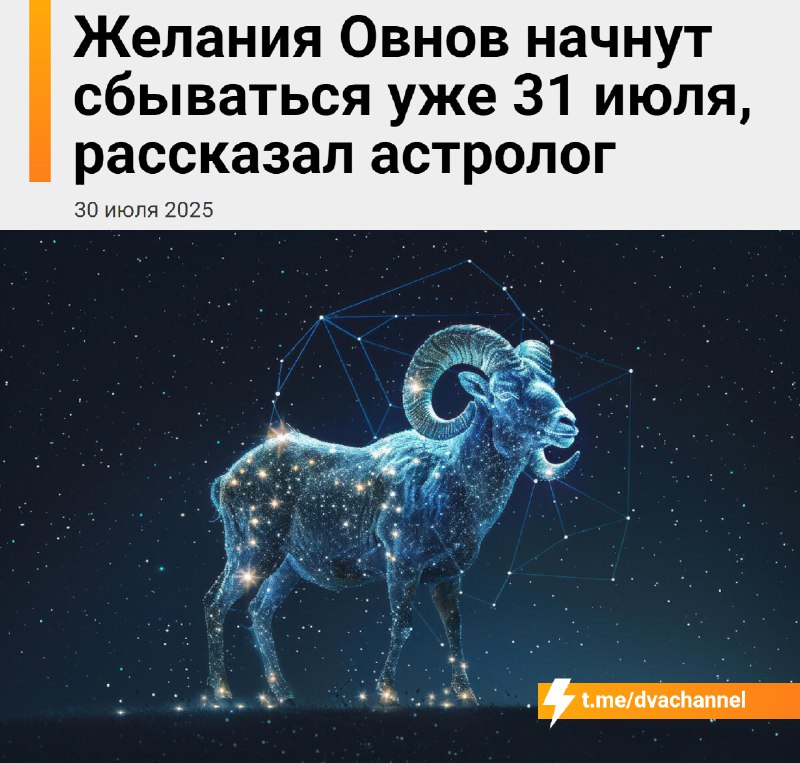 ⚡️Овны, уже завтра начнёт сбываться то, о чём вы давно мечтали, говорят астрологи
31 июля обещает с