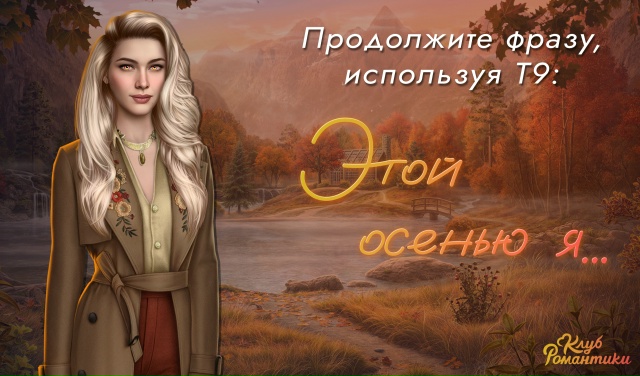 🍂 Давайте поиграем!
📲 Напечатайте в комментариях ф?...