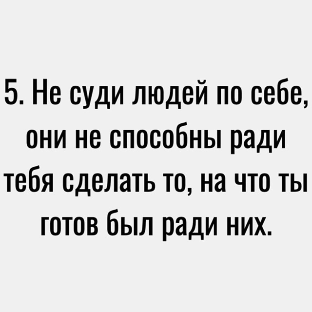 По себе не суди