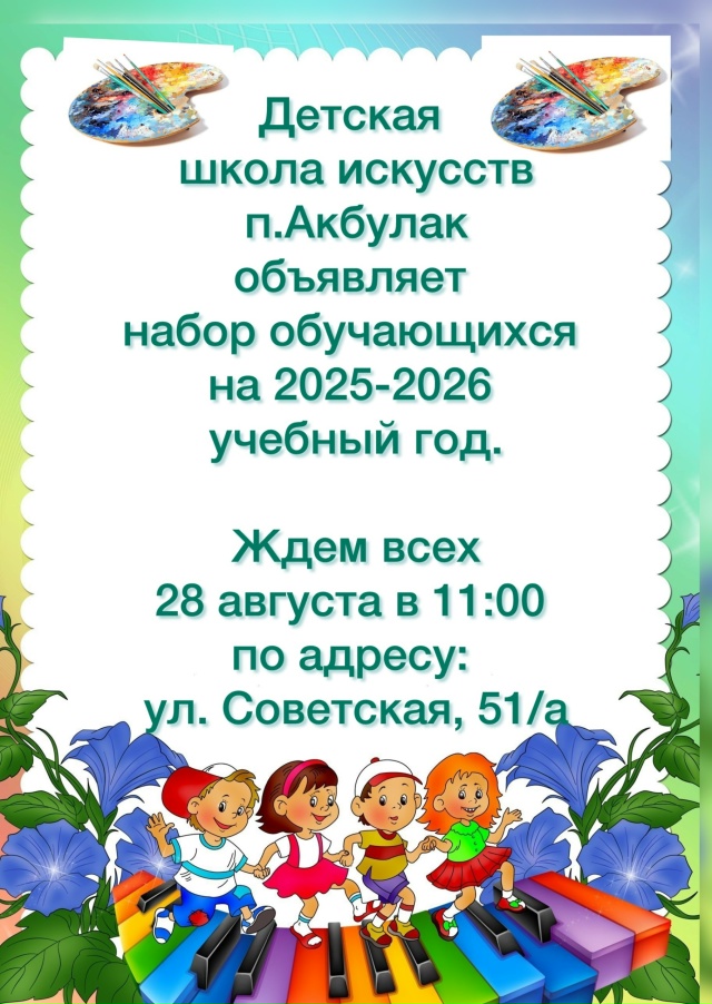 🎨 Детская школа искусств п. Акбулак объявляет набор о?...